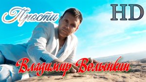 ВЛАДИМИР ВОЛЫНКИН-ПРОСТИ (КЛИП)