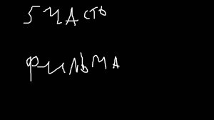 ФИЛЬМ ВЫЖИВАНИЕ в городе ЧАСТЬ 5!