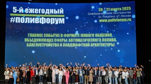 Итоги 5-го Ежегодного #ПОЛИВФОРУМа