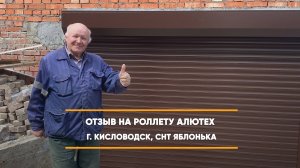 Отзыв на роллету по адресу: г. Кисловодск