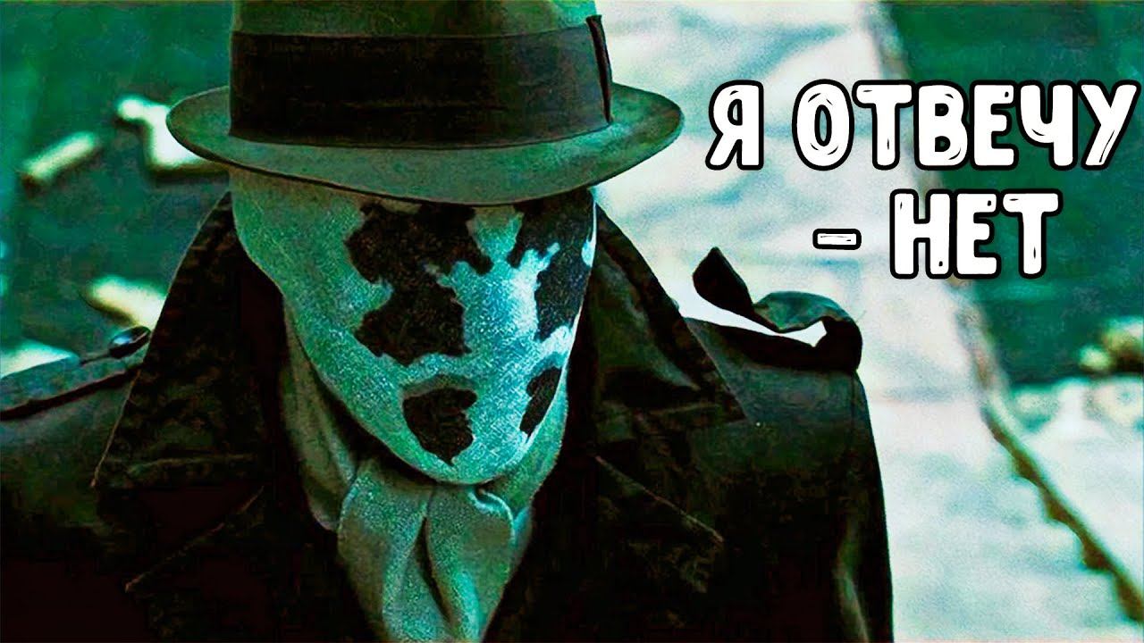 РОРШАХ был прав, а МАНХЭТТЕН просчитался. смотреть онлайн