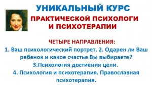 УНИКАЛЬНЫЙ КУРС ПРАКТИЧЕСКОЙ ПСИХОЛОГИИ И ПСИХОТЕРАПИИ
