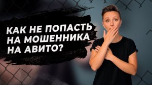 Мошенники Авито. Как проверить продавца? #AviLife #ТатьянаКамалова