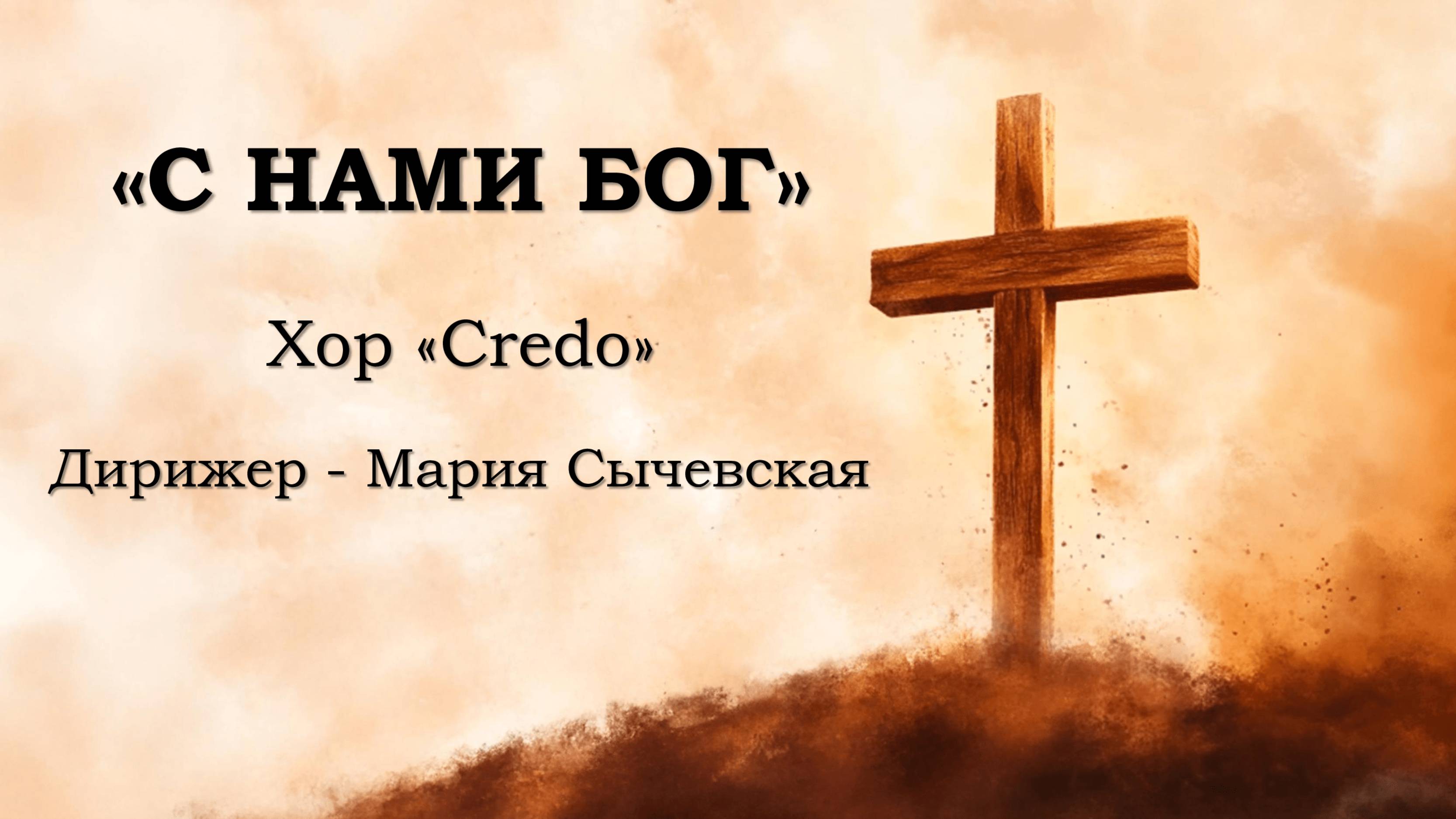 Хор Credo - С нами Бог смотреть онлайн