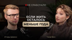 Не сработало #7 - поэтесса Тина Бем