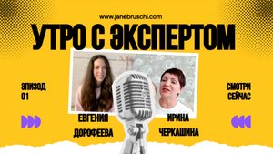 Утро с Экспертом. В гостях у Евгении Дорофеевой  Ирина Черкашина. Беседа о нейрогимнастике