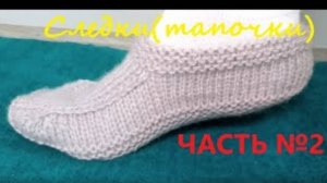 ТЁПЛЫЕ СЛЕДКИ(тапочки) СМОЖЕТ СВЯЗАТЬ ДАЖЕ НАЧИНАЮЩИЙ! ЧАСТЬ№2