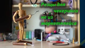 Как я вытачивал резцы для чекеринга