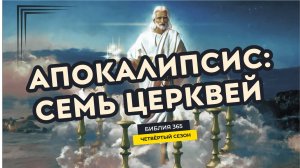 #128 Апокалипсис: семь церквей - Алексей Осокин - Библия 365 (4 сезон)