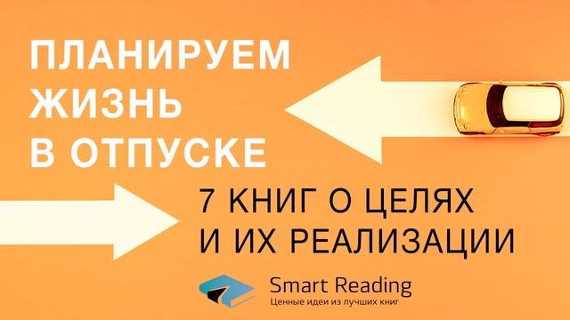 Планируем жизнь в отпуске: 7 книг о целях и их реализации