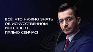 Всё, что нужно знать об искусственном интеллекте прямо сейчас