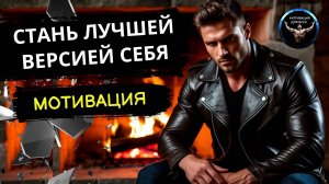Стань лучшей версией себя. Мотивация.