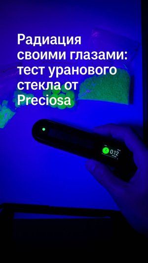 Урановое стекло светится в ультрафиолете! Радиоактивный бисер ☢️