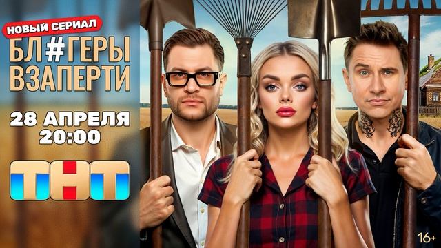 Блогеры взаперти (2025) 1,2,3,4,5,6,7,8,9,10 серия