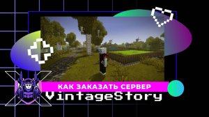 Как заказать сервер VintageStory