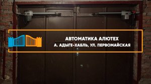 Автоматика Алютех SCOPIO а. Адыге-Хабль - Портфолио