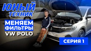 Юный Техник: Меняем с СЫНОМ фильтры на Фольксваген Поло