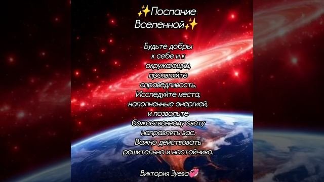 Послание Вселенной