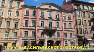 САНКТ-ПЕТЕРБУРГ; 8 линия Васильевского острова 2 часть