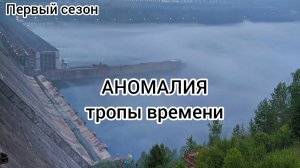 АНОМАЛИЯ тропы времени 1 серия 1 сезон