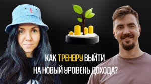 Как тренеру выйти на новый уровень дохода?