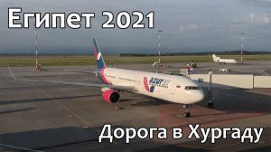ЕГИПЕТ - ХУРГАДА | Перелет из Самары до Каира | ИЗ КАИРА В ХУРГАДУ НА АВТОБУСЕ | 24 часа в дороге!