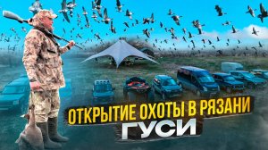 Открытие охоты на гуся в Рязани 2025