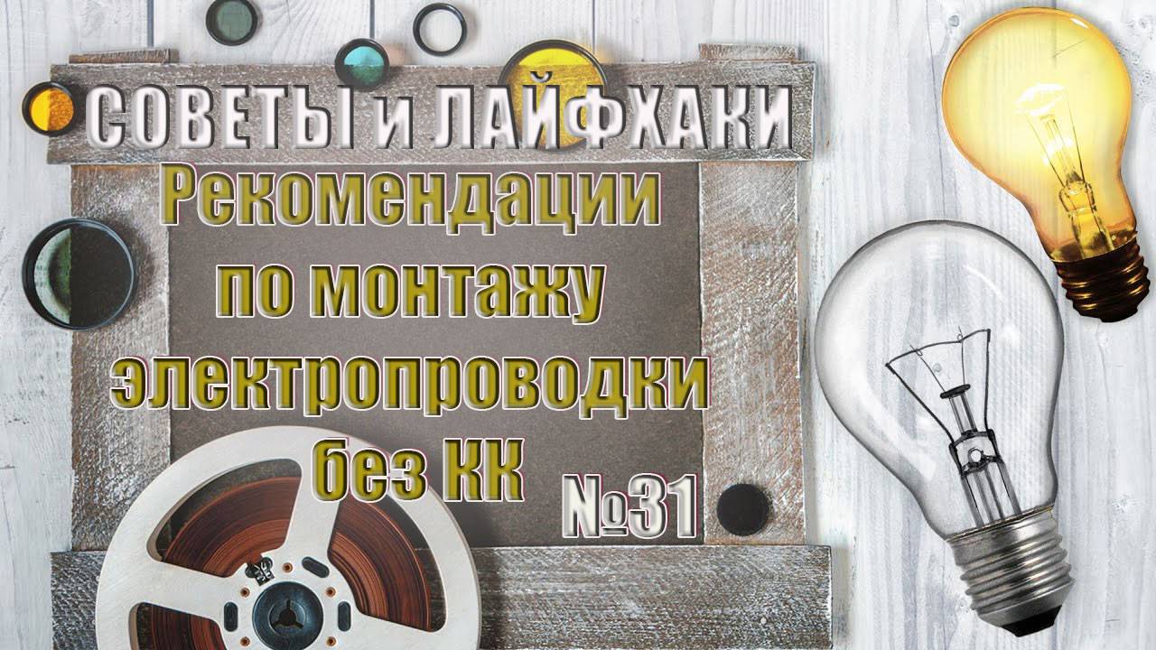 Рекомендаци по монтажу электропроводки без коробок