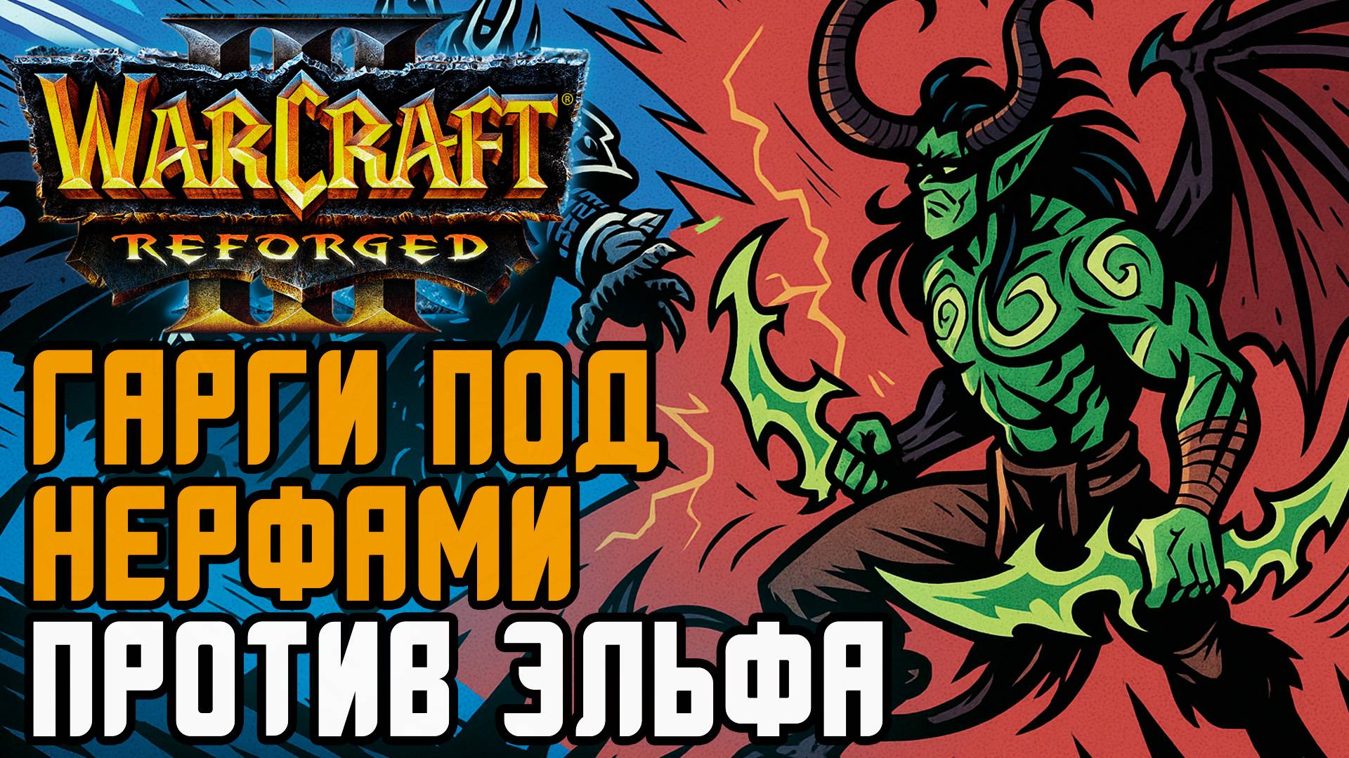 Гарги под нерфами против масс дриад: Krav (Ud) vs Colorful (Ne) Warcraft 3 Reforged