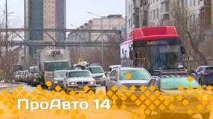 «ПроАвто 14» (18.04.25)