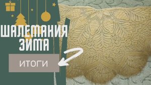 СП Шалемания Зима ❄️Подводим итоги❄️ 4 готовые работы
