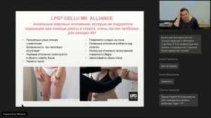 Вебинар LPG®: LPG® Cellu M6 Alliance®. Программы для женщин 40+