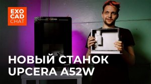 UPCERA A52W: Мокрый станок за 1.850.000 руб.