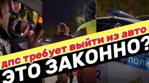 ДПС ТРЕБУЕТ ВЫЙТИ ИЗ АВТО/19.3/ОСВИДЕТЕЛЬСТВОВАНИЕ