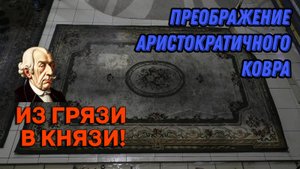 Сочный процесс стирки грязного аристократичного ковра / Завораживающее видео с оригинальным звуком