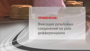 Loctite 648 фиксация шпилек и креплений