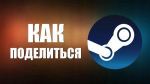 Как поделиться библиотекой игр с другом в Стиме 2025