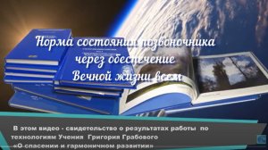 Норма состояния позвоночника через обеспечение Вечной жизни всем
