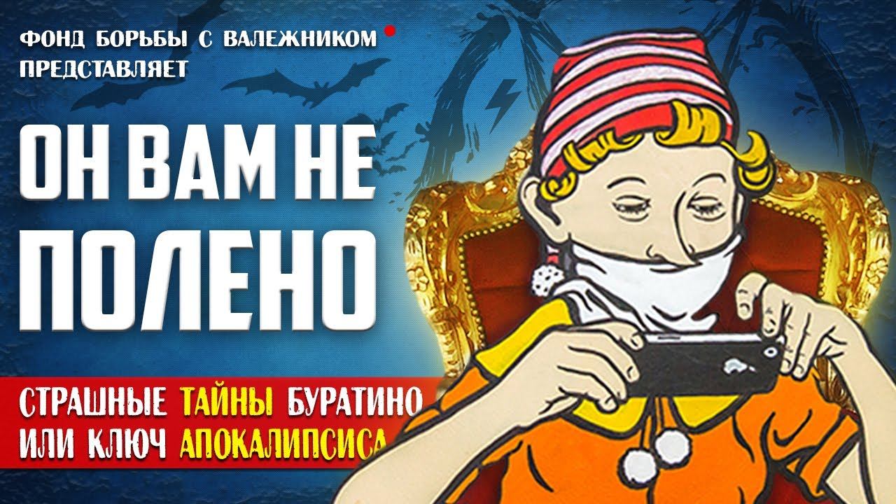 ЭТОГО ВЫ ТОЧНО НЕ ЗНАЛИ! (Скрытый Смысл  "Приключения Буратино") смотреть онлайн