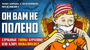 ЭТОГО ВЫ ТОЧНО НЕ ЗНАЛИ! (Скрытый Смысл  "Приключения Буратино")