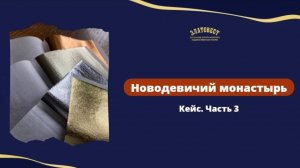 Новодевичий монастырь
Кейс 3 часть