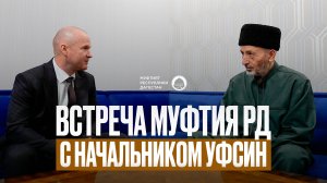 МУФТИЙ ДАГЕСТАНА ВСТРЕТИЛСЯ С НАЧАЛЬНИКОМ УФСИН