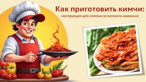 «Как приготовить кимчи: инструкция для смелых (и немного наивных)» (Рецепты «Мир на Вкус», Эпизод 9)