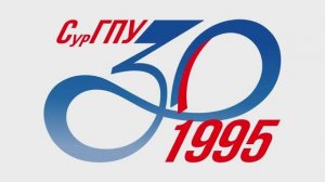 СурГПУ 30 лет