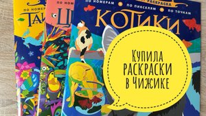 Мини хобби-влог. Купила раскраски в Чижике!