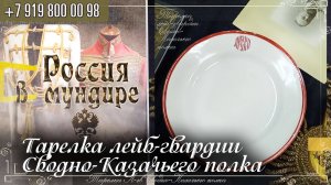 314. Тарелка лейб-гвардии Сводного Казачьего полка