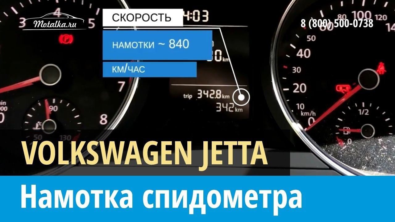 Крутилка моталка спидометра на Фольскваген Джетта 2015-2017