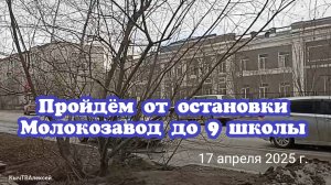 Пройдём от остановки Молокозавод до 9 школы