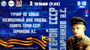 2 татами (09.05) Турнир по дзюдо памяти Героя СССР Зарникова И.С.