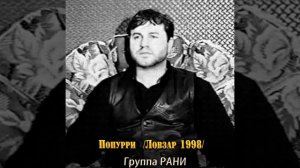 Попурри (Ловзар 1998 год)